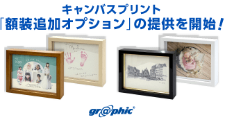 オリジナルキャンバスプリントをワンランク上の仕上がりに。「額装追加オプション」の提供を開始
