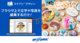 オリジナルの缶バッジ制作がよりお手軽に!「スマプリ®デザイン」に缶バッジを追加