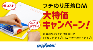 低コストな圧着はがきをさらにお安くご提供！「フチのり圧着DM」大特価キャンペーンを開始