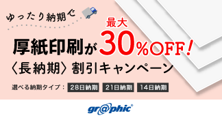 ゆったり納期での厚紙印刷が最大30％OFF!!〈長納期〉割引キャンペーン