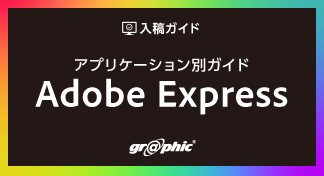 誰でも簡単にデザイン制作から入稿まで!「アプリケーション別ガイド Adobe Express」を公開