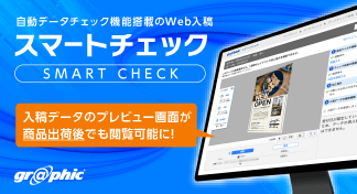 印刷データを自動でチェックする「スマートチェック」に新機能追加！入稿時の確認画面が、商品出荷後でも閲覧可能に