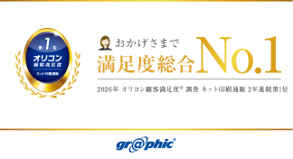 2年連続総合1位を受賞！「2026年 オリコン顧客満足度&reg;調査 ネット印刷通販 第1位」を獲得