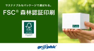 サステナブルなパッケージ作成が可能に!パッケージ専用の「FSC®森林認証印刷」の取り扱いを開始