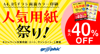 チラシ用紙限定で最大40%OFF!お得な「チラシ印刷両面カラー 人気用紙祭り!」キャンペーンを開催中