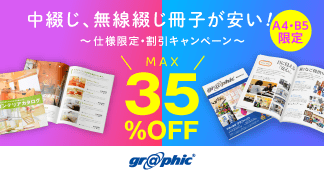 冊子印刷が最大35％OFF！中綴じ冊子、無線綴じ冊子印刷でお得なキャンペーンを実施中