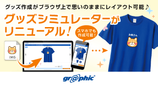 Tシャツなどのグッズ作成がブラウザ上で思いのままにレイアウト可能!「グッズシミュレーター」をリニューアル