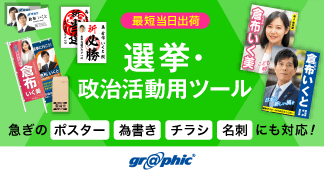 選挙や政治活動に必要な印刷物を、素早く見つけてご注文可能。「選挙・政治活動用ツール」ページを公開