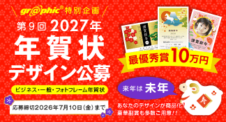 総額100万円!未年(ひつじ年)の年賀状デザインを募集、「第9回 2027年 年賀状デザイン公募」を開催