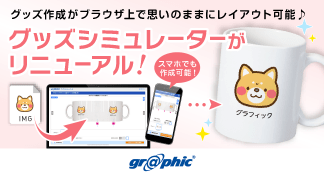 ブラウザ上でグッズ作成が可能な「グッズシミュレーター」にて、11商品のUIをリニューアル