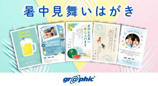 文字や写真を入れ替えるだけで、暑中見舞いはがきが簡単に完成!「スマプリ®デザイン」に暑中見舞いデザインテンプレートを公開