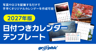 面倒な日付レイアウトは不要で、オリジナルカレンダーがお手軽に作成可能!「2027年版 カレンダーテンプレート」を公開