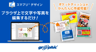 専門知識不要でポケットティッシュの封入物を作成可能!「スマプリ®デザイン」にポケットティッシュ印刷を追加