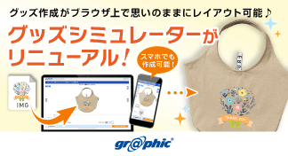 ブラウザ上でグッズ作成が可能な「グッズシミュレーター」で、新たに19商品のUIをリニューアル®デザイン」にも対応