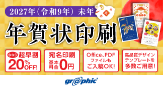 年賀状印刷が最大20%OFF!「年賀状印刷(2027年 未年)」の注文受付を開始