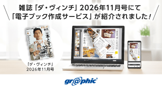 雑誌『ダ・ヴィンチ』2026年11月号の連載記事「電子書籍の沼にハマって眠れない!!」にて、「電子ブック作成サービス」が紹介されました