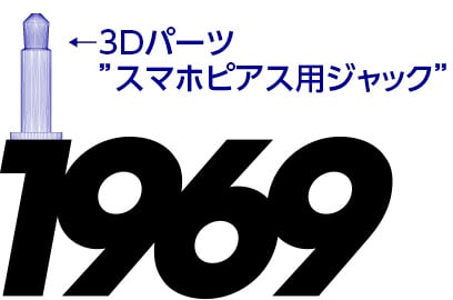 イヤホンジャックデザインイメージ