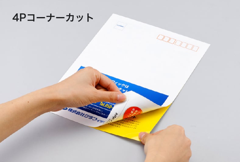 4Pコーナーカット