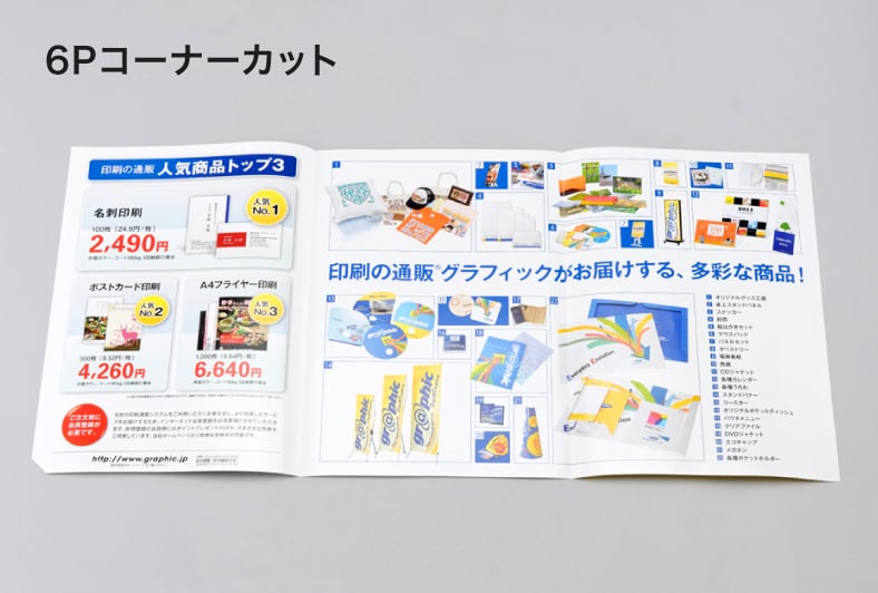 6Pコーナーカットの開封イメージ