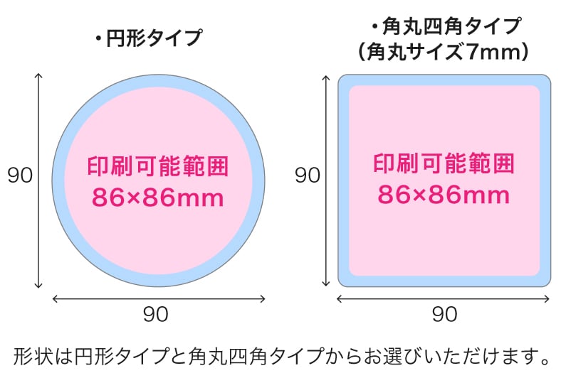 形状は円形と角丸四角からお選びいただけます。
