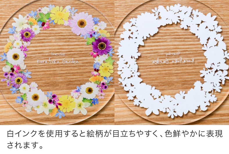 白インクを使用すると絵柄が目立ちやすく、色鮮やかに表現されます。