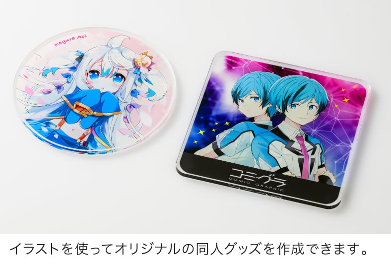 イラストを使ってオリジナルの同人グッズを作成できます。