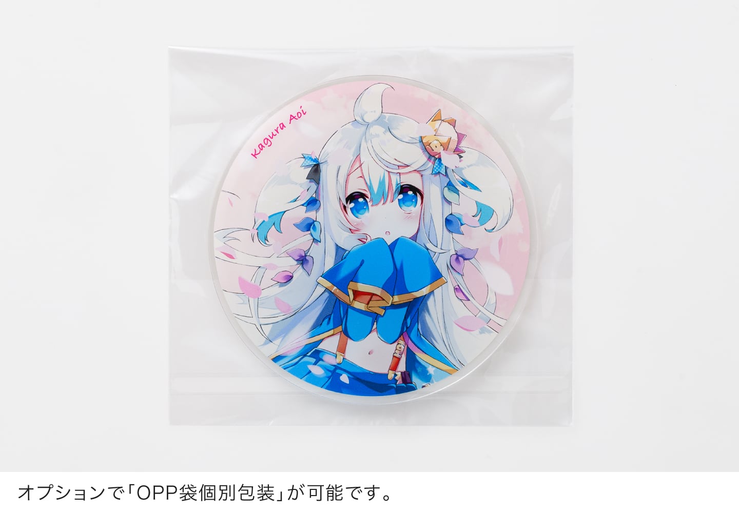 OPP袋への個別包装のイメージ