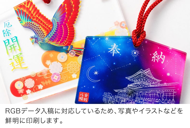 RGBデータ入稿に対応しているため、写真やイラストなどを鮮明に印刷します。