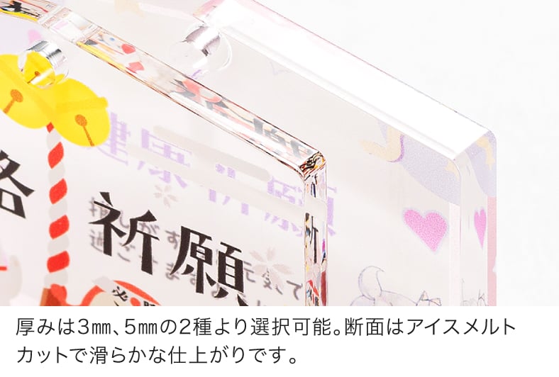 厚みは3mm、5mmの2種より選択可能。断面はアイスメルトカットで滑らかな仕上がりです。