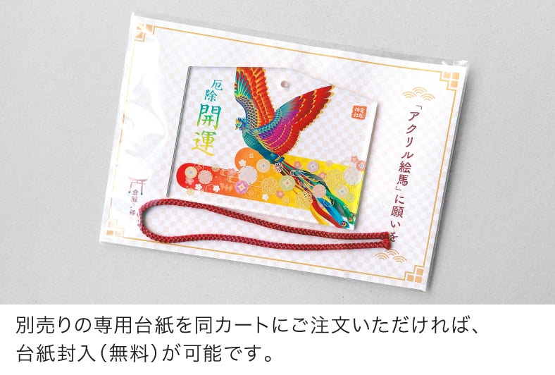 別売りの専用台紙を同カートにご注文いただければ、台紙封入（無料）が可能です。