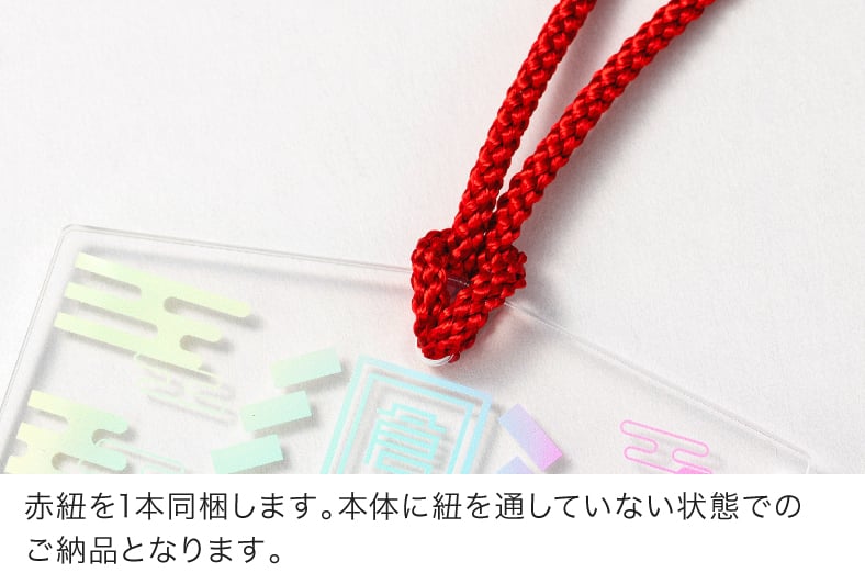 赤紐を1本同梱します。本体に紐を通していない状態でのご納品となります。