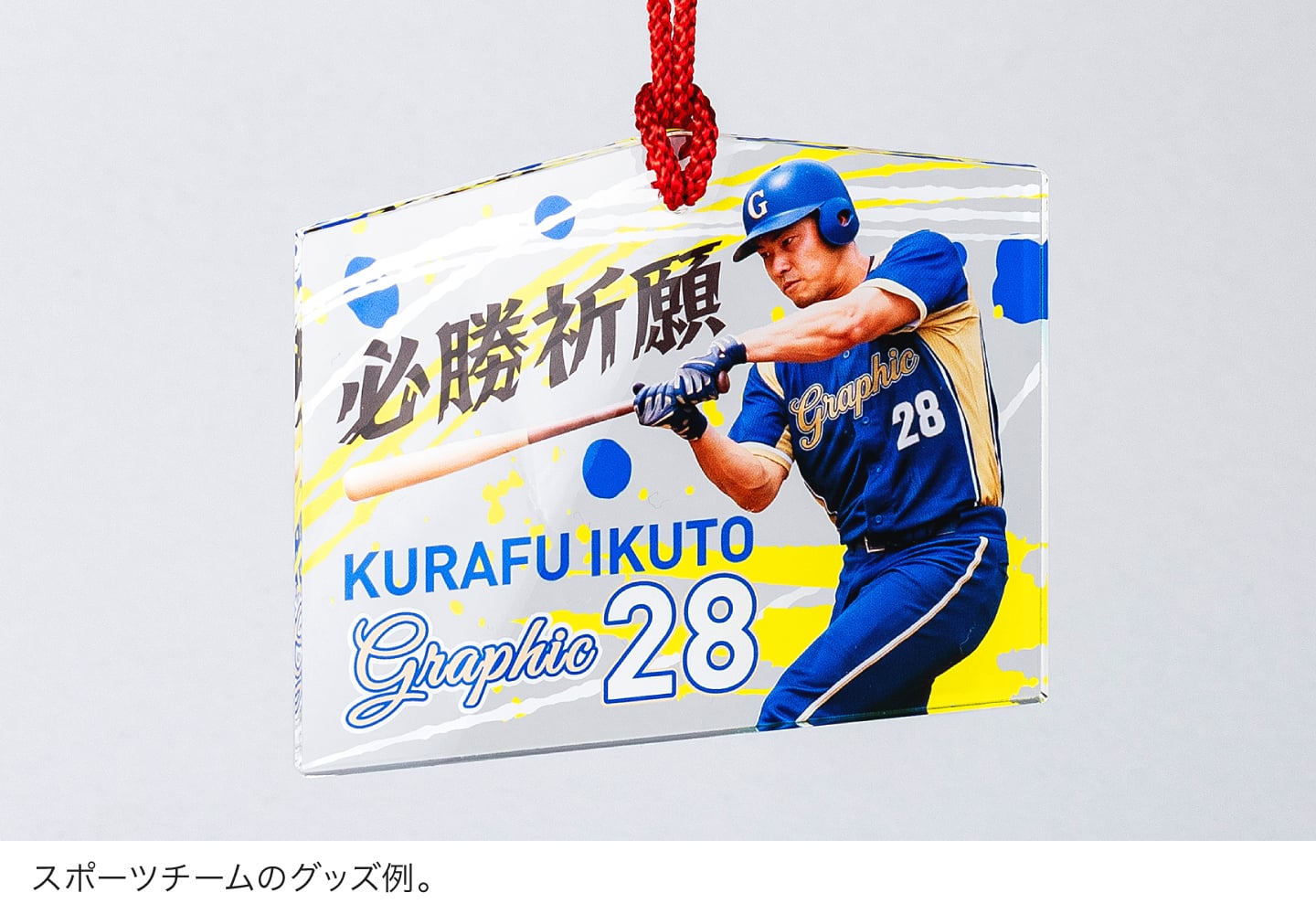 キーホルダーとしての使用例。