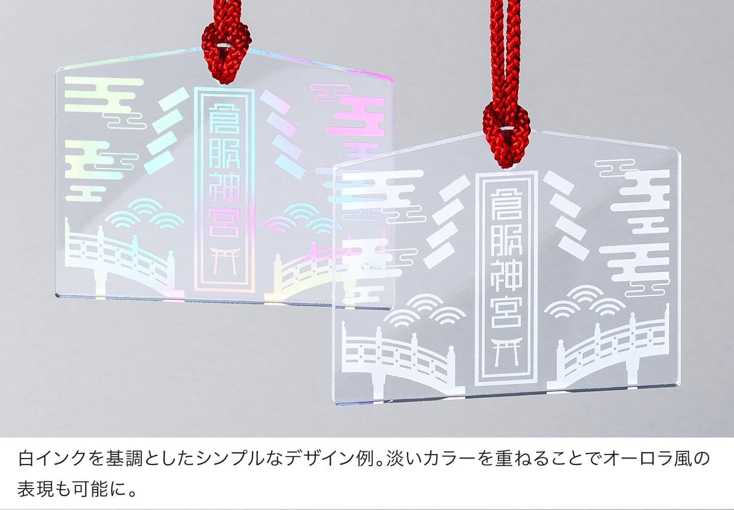 白インクを基調としたシンプルなデザイン例。淡いカラーを重ねることでオーロラ風の表現も可能に。
