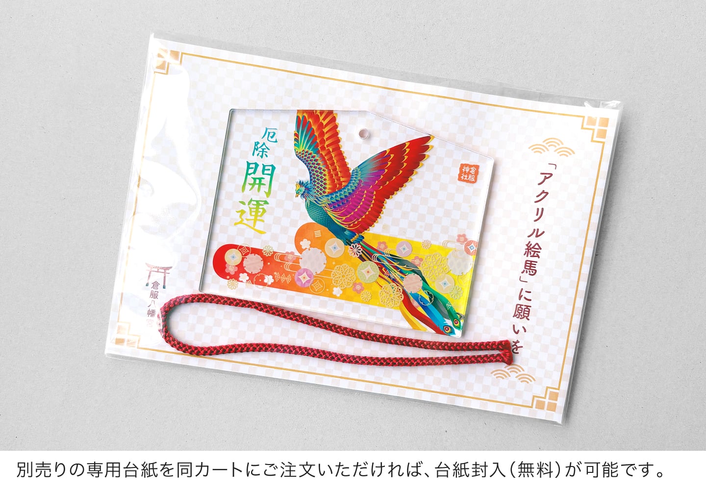 別売りの専用台紙を同カートにご注文いただければ、台紙封入（無料）が可能です。