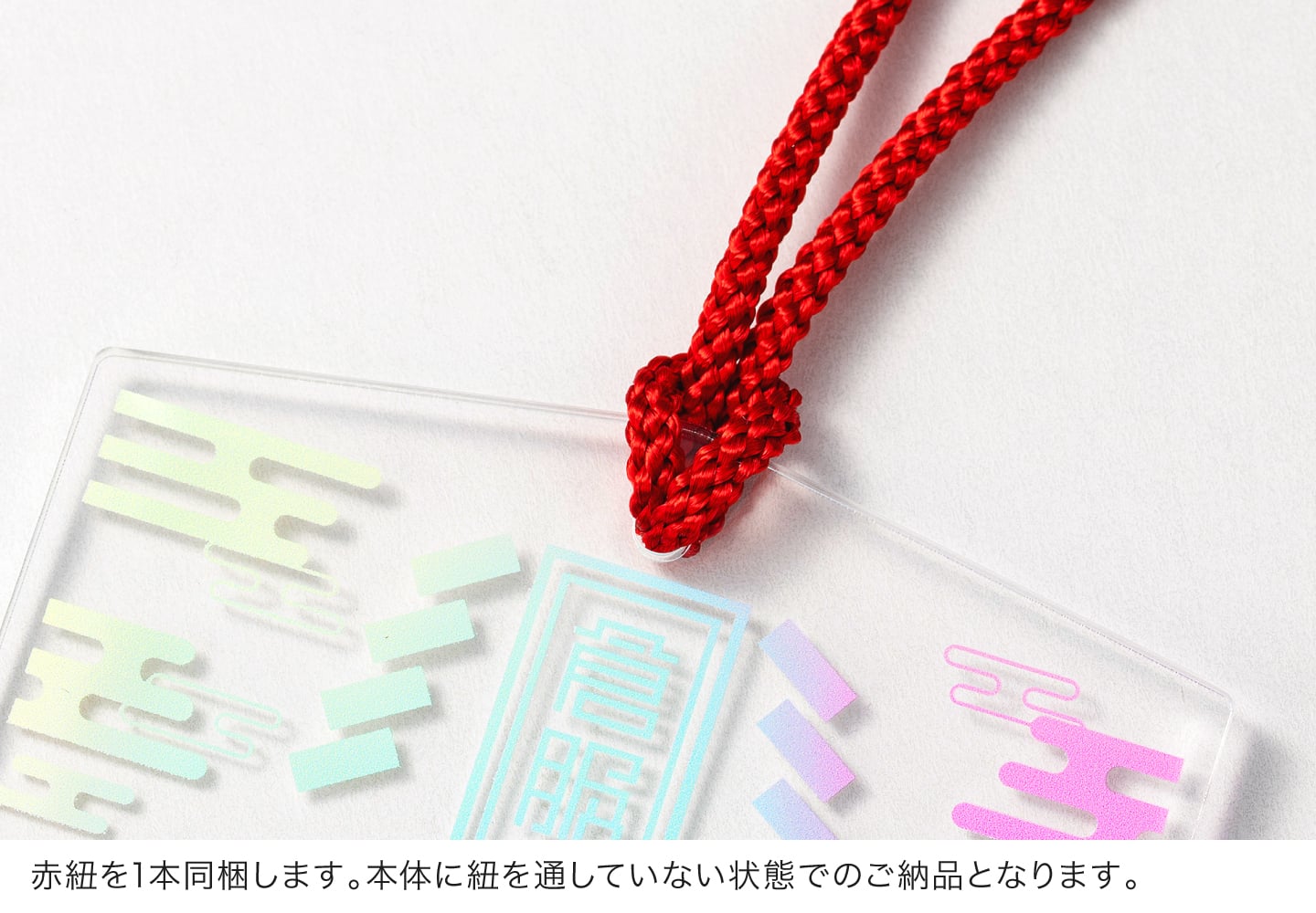 赤紐を1本同梱します。（本体に紐を通していない状態でのご納品となります）