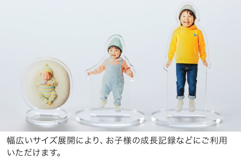 幅広いサイズ展開により、お子様の成長記録などにご利用いただけます。
