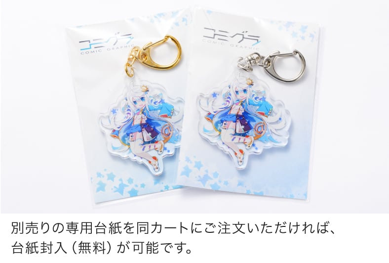 別売りの専用台紙を同カートにご注文いただければ、台紙封入(無料)が可能です。