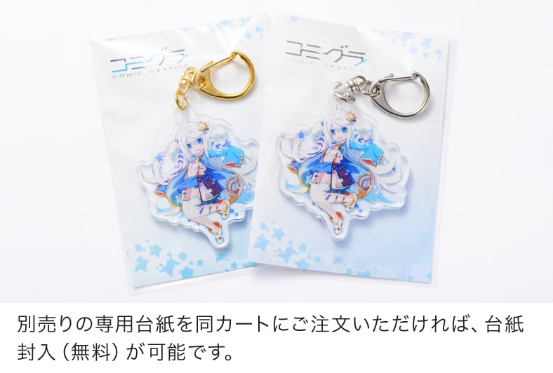 別売りの専用台紙を同カートにご注文いただければ、台紙封入（無料）が可能です。