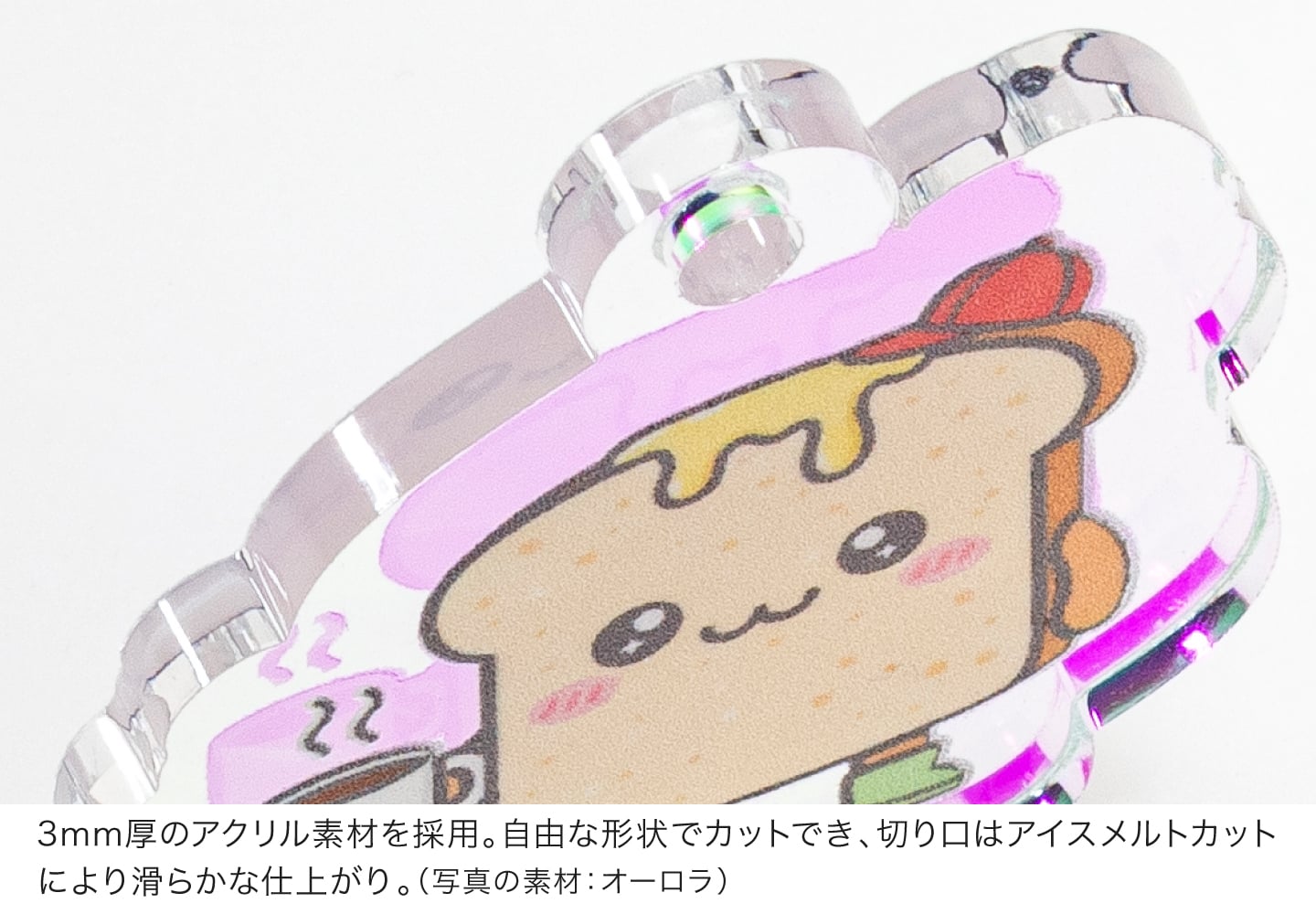 3mm厚のアクリル素材を採用。自由な形状でカットでき、切り口はアイスメルトカットにより滑らかな仕上がり。（写真の素材：オーロラ）