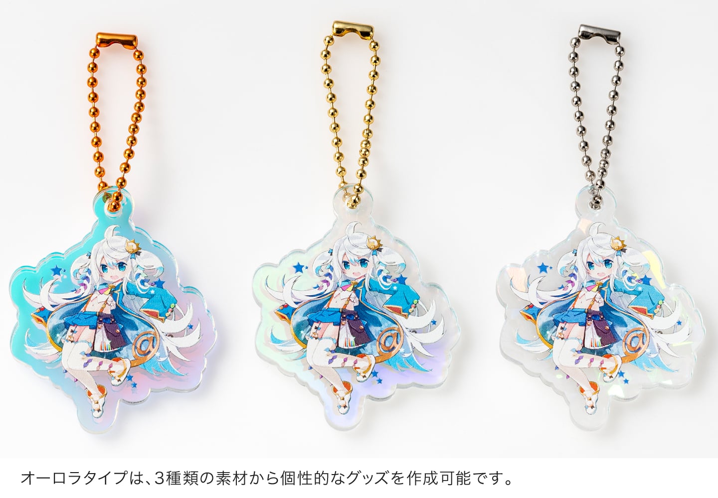 オーロラタイプは、3種類の素材から個性的なグッズを作成可能です。