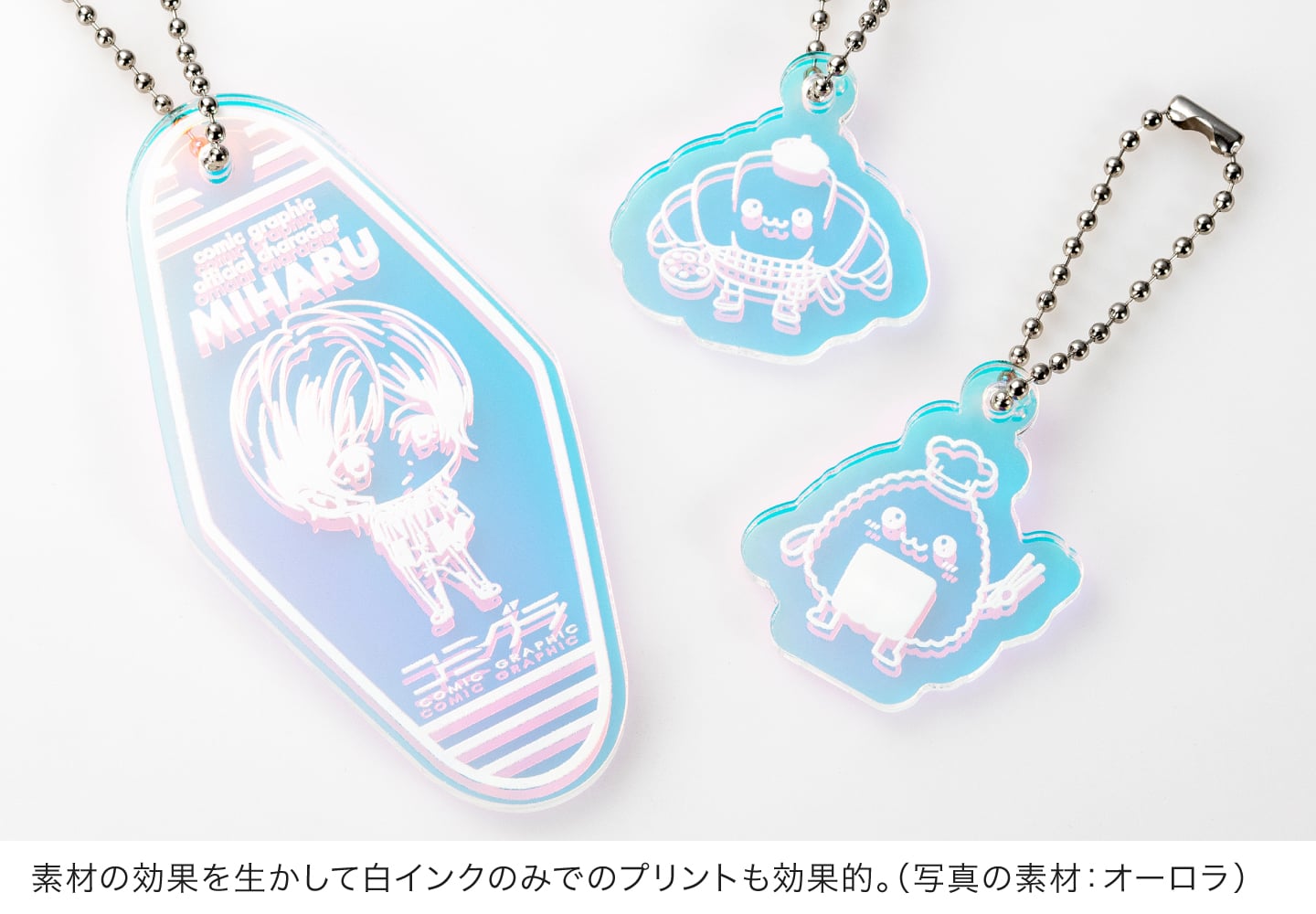 素材の効果を生かして白インクのみでのプリントも効果的です。（写真の素材：オーロラ）