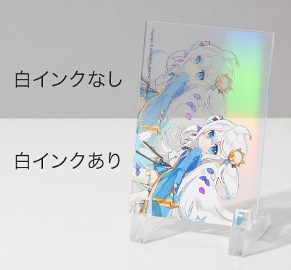 オーロラ（淡）タイプの白インクの有無による表現の見本