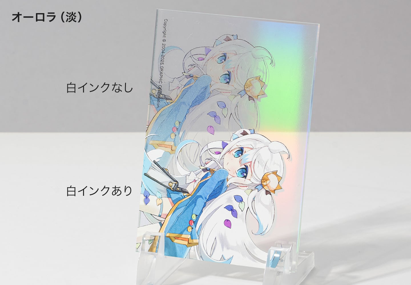 オーロラ（淡）タイプの白インクの有無による表現の見本