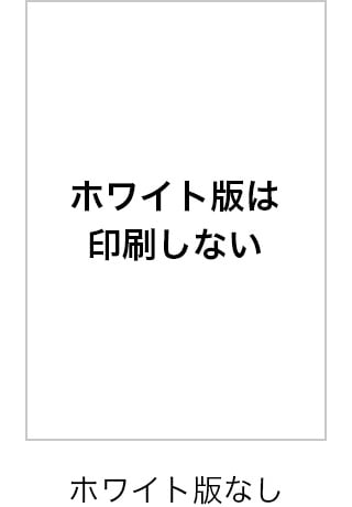 ホワイト版なし