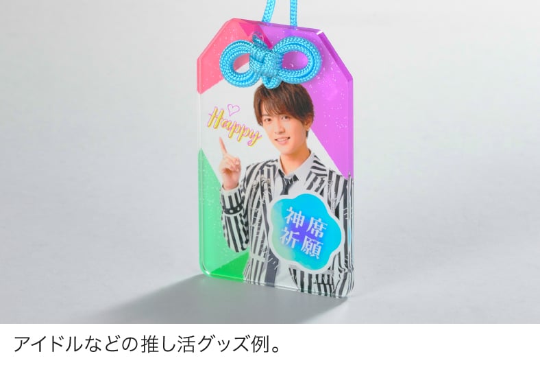 アイドルなどの推し活グッズ例。