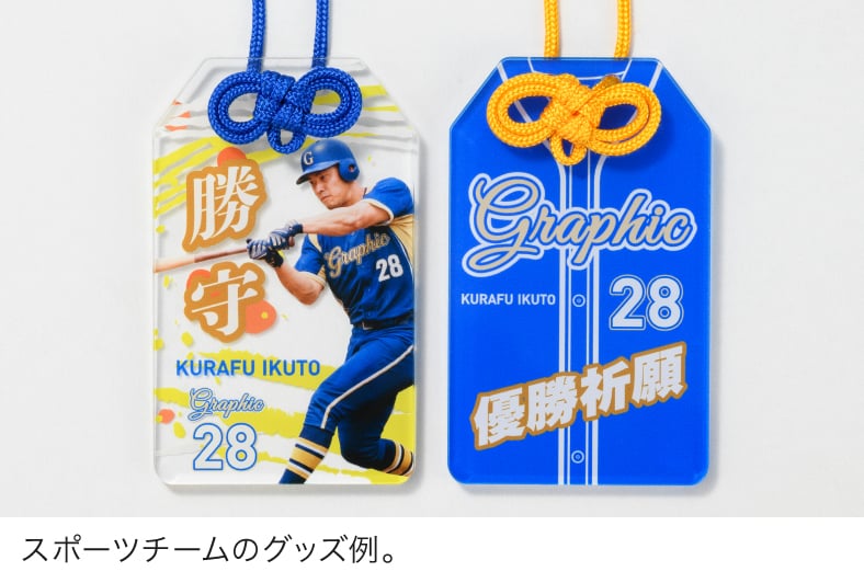 スポーツチームのグッズ例。