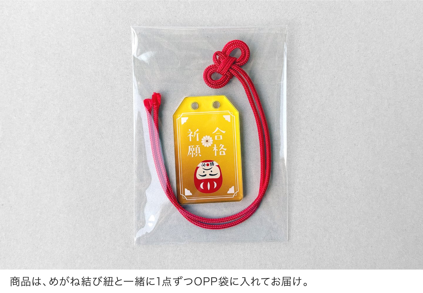 商品は、めがね結び紐と一緒に1点ずつOPP袋に入れてお届けします。