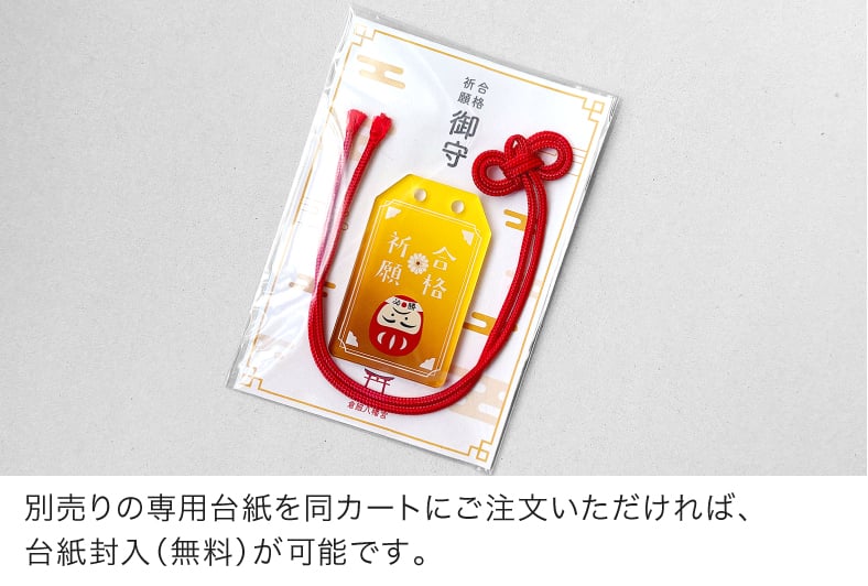 別売りの専用台紙を同カートにご注文いただければ、台紙封入（無料）が可能です。