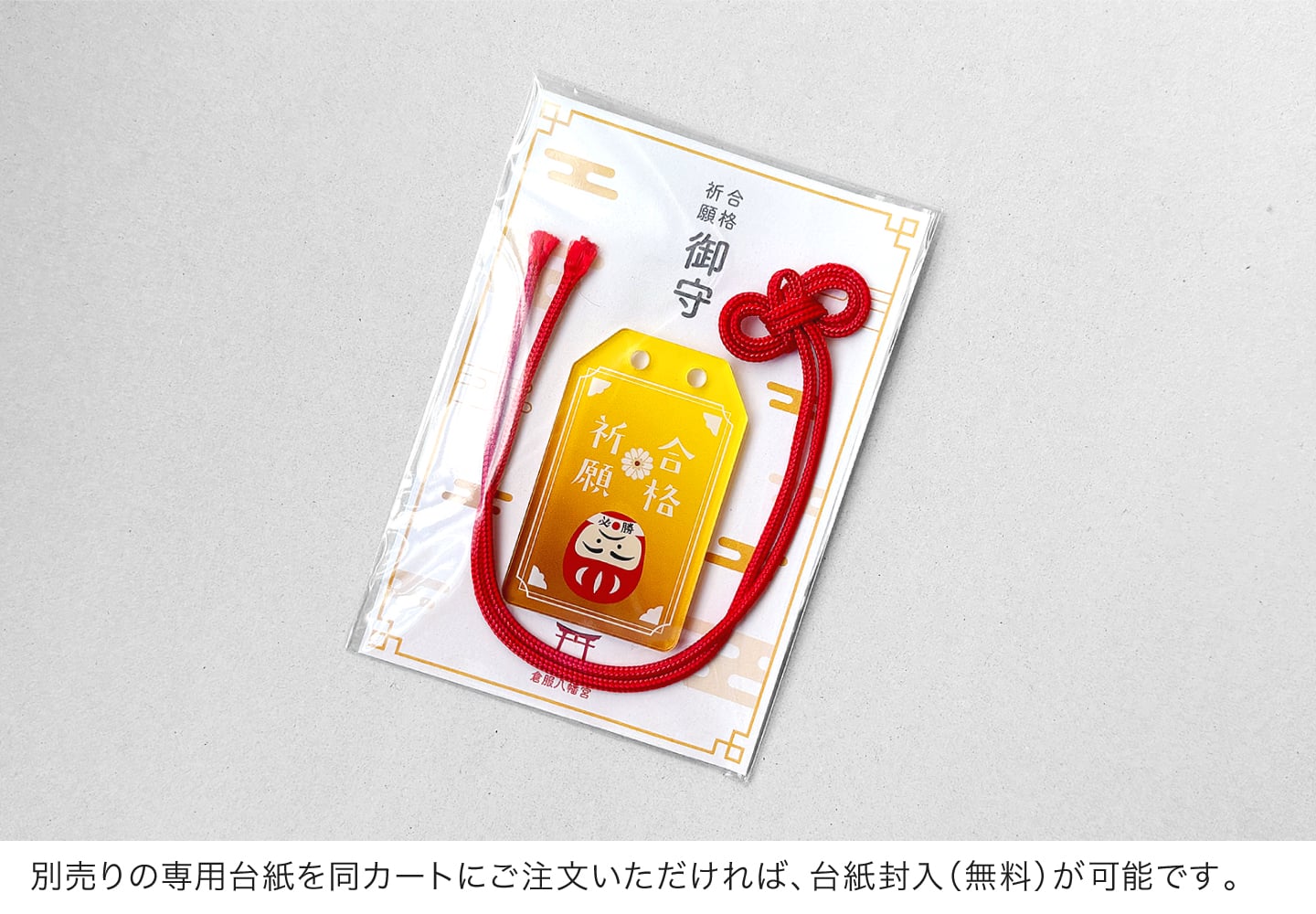 別売りの専用台紙を同カートにご注文いただければ、台紙封入（無料）が可能です。