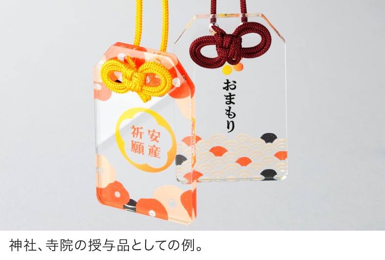神社、寺院の授与品としての例。